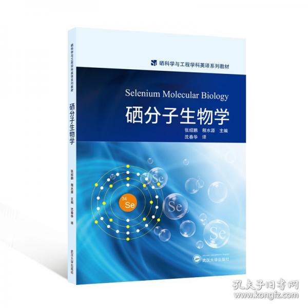 硒分子生物學(xué)