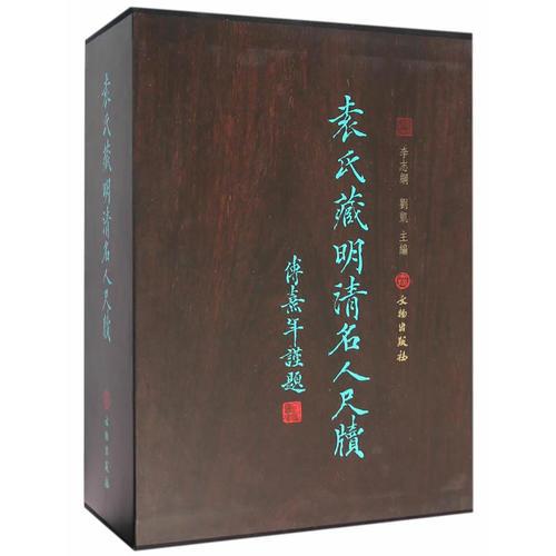 袁氏藏明清名人尺牘