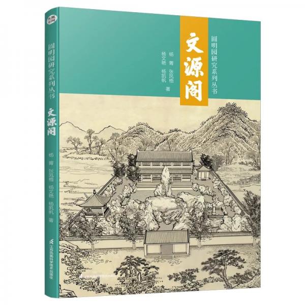 圆明园研究系列丛书：文源阁