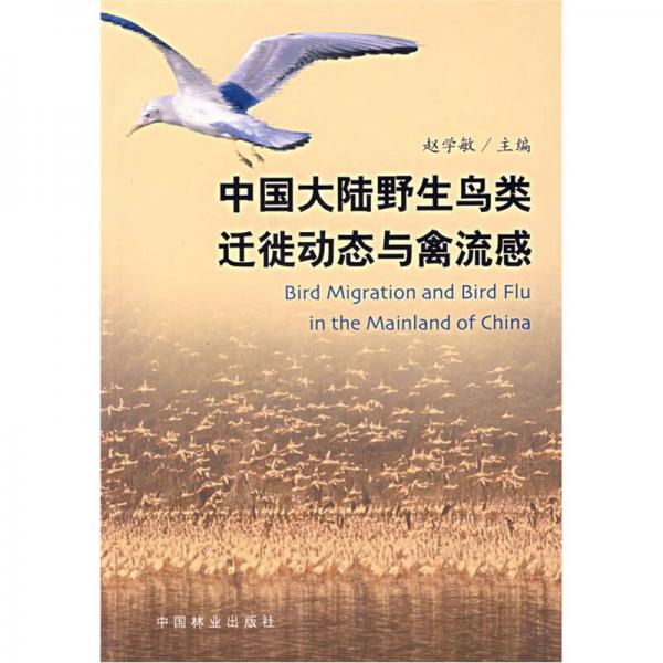 中国大陆野生鸟类迁徙动态与禽流感