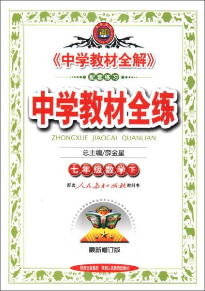 金星教育·中学教材全练：7年级数学（下）（人教版）（最新修订版）