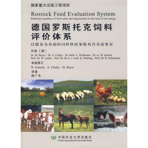 德國羅斯托克飼料評價(jià)體系