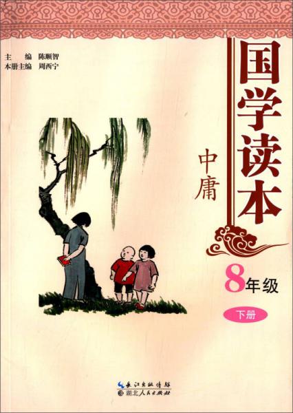國學讀本8年級(下冊)·中庸