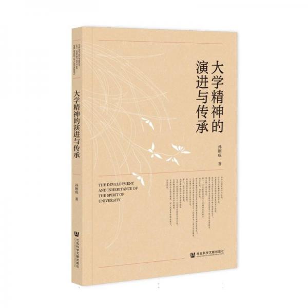 大學(xué)精神的演進與傳承