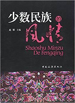 少数民族的风情