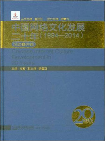 中國網(wǎng)絡文化發(fā)展二十年（1994-2014） 活動事件編