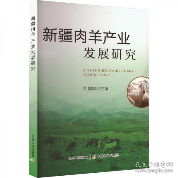 新疆肉羊產(chǎn)業(yè)發(fā)展研究
