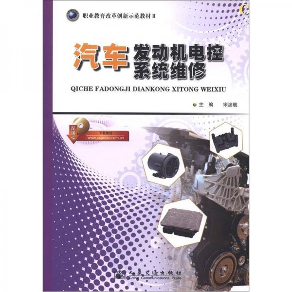 職業(yè)教育改革創(chuàng)新示范教材2：汽車發(fā)動機電控系統(tǒng)維修