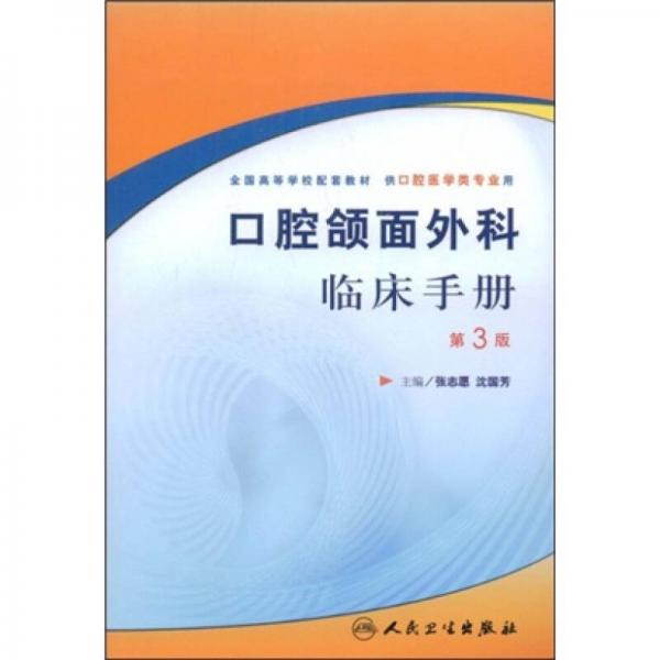 口腔頜面外科臨床手冊