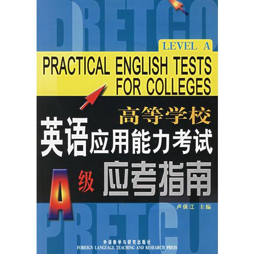 高等學校英語應用能力考試A級應考指南