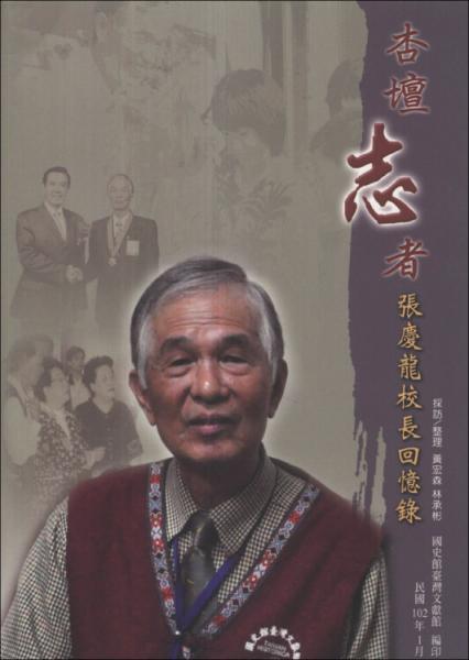 杏壇志者：張慶龍校長回憶錄