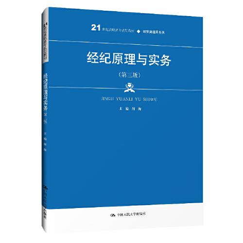 经纪原理与实务（第三版）（21世纪高职高专规划教材·经贸类通用系列）