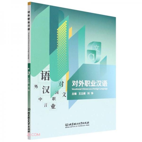 對外職業(yè)漢語