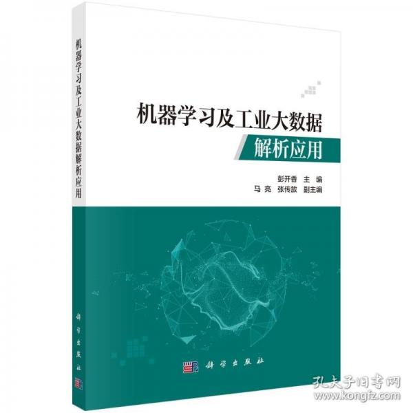 機(jī)器學(xué)習(xí)及工業(yè)大數(shù)據(jù)解析應(yīng)用