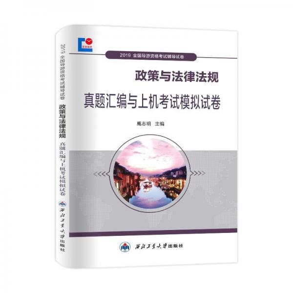 全國導游資格考試2019輔導試卷政策與法律法規(guī)真題匯編與上機考試模擬試卷