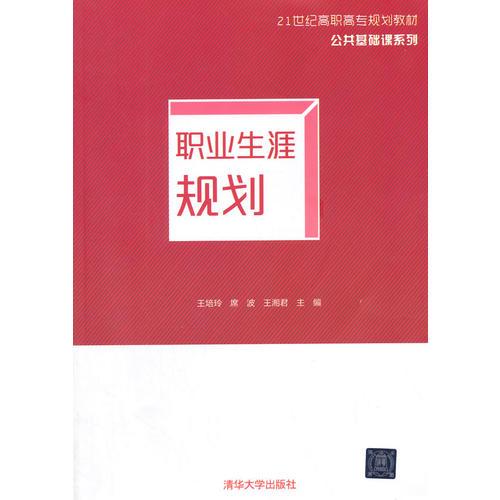 職業(yè)生涯規(guī)劃21世紀(jì)高職高專(zhuān)規(guī)劃教材——公共基礎(chǔ)課系列