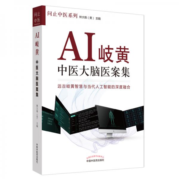 AI岐黄:中医大脑医案集·问止中医系列