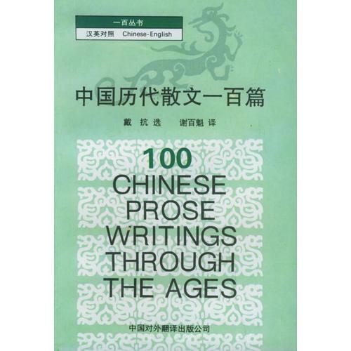 中国历代散文一百篇:汉英对照——一百丛书