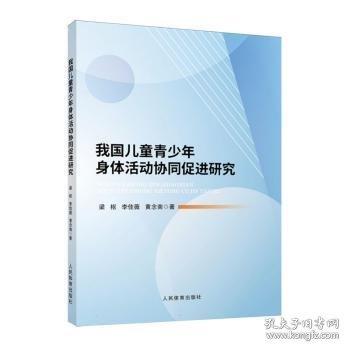 我國兒童青少年身體活動(dòng)協(xié)同促進(jìn)研究