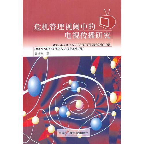 危機(jī)管理視閾中的電視傳播研究