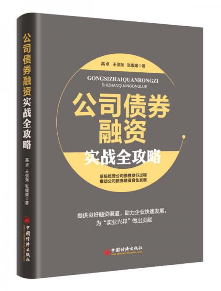 公司債券融資實戰(zhàn)全攻略