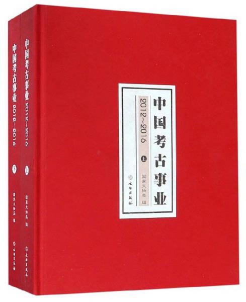 中国考古事业（2012-2016套装上下册）