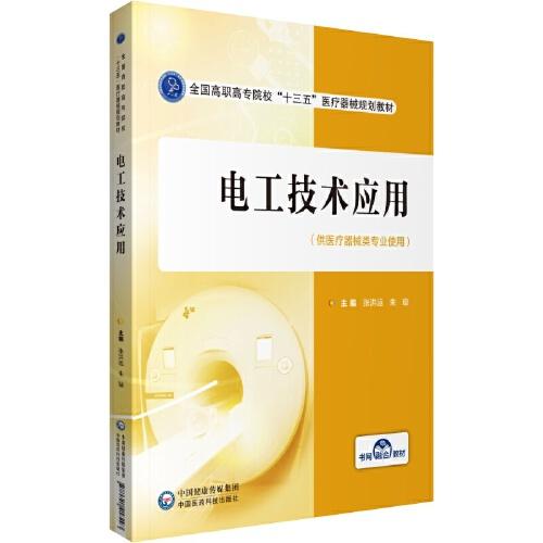 電工技術(shù)應(yīng)用（全國(guó)高職高專院校“十三五”醫(yī)療器械規(guī)劃教材)