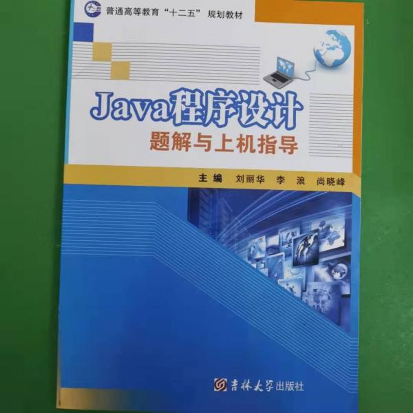 Java程序設(shè)計 : 全2冊