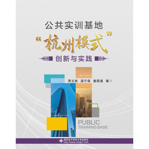 公共實訓基地“杭州模式”創(chuàng)新與實踐
