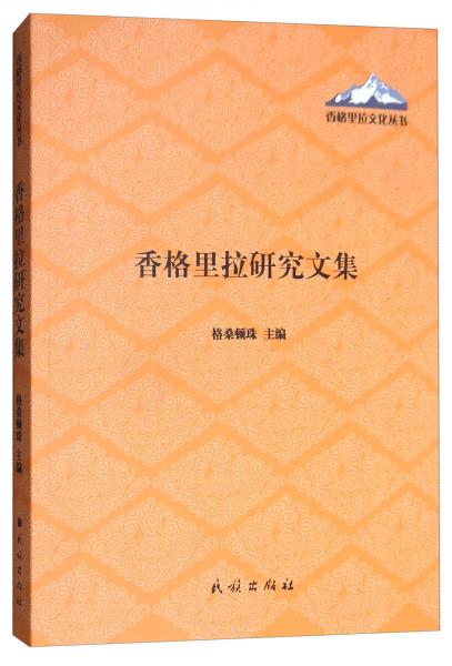 香格里拉研究文集