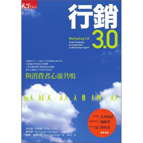 行銷3.0：與消費(fèi)者心靈共鳴