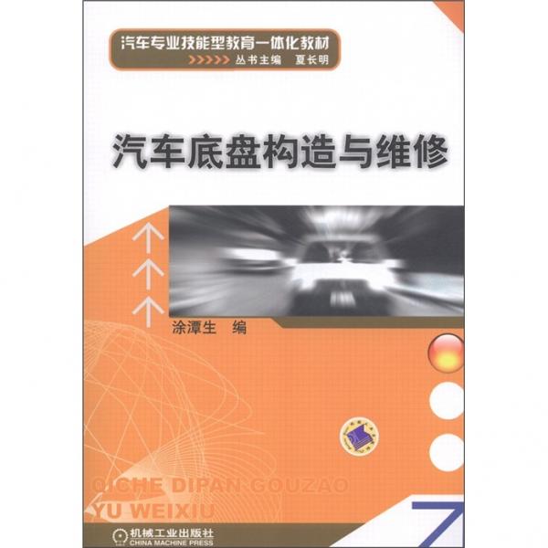 汽車(chē)底盤(pán)構(gòu)造與維修