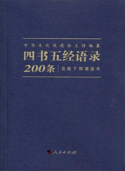 四書(shū)五經(jīng)語(yǔ)錄200條