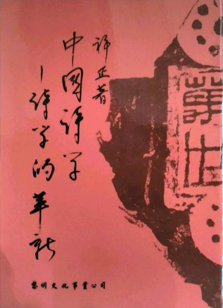 中國(guó)詩(shī)學(xué)─詩(shī)學(xué)的革新