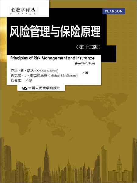 金融学译丛:风险管理与保险原理（第十二版）