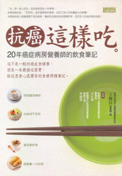 抗癌這樣吃：20年癌癥病房營養(yǎng)師的飲食筆記