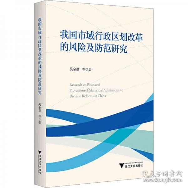 我國(guó)市域行政區(qū)劃改革的風(fēng)險(xiǎn)及防范研究