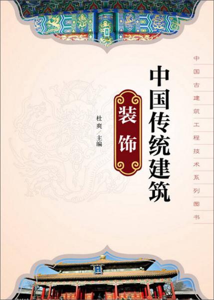 中国古建筑工程技术系列图书：中国传统建筑装饰