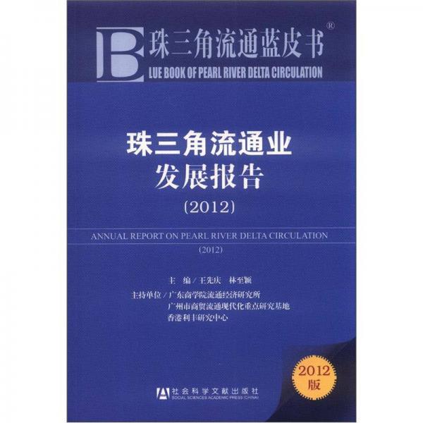 珠三角流通蓝皮书：珠三角流通业发展报告（2012版）