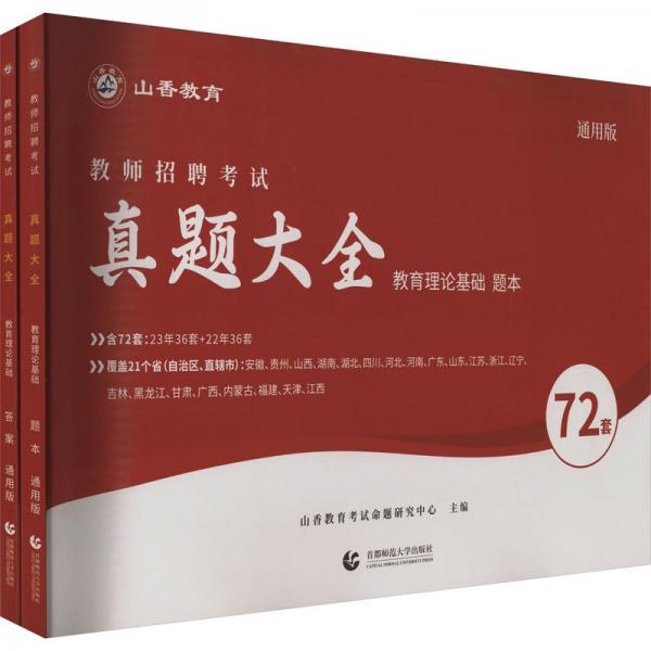 教育理論基礎(共2冊通用版教師招聘考試真題大全)