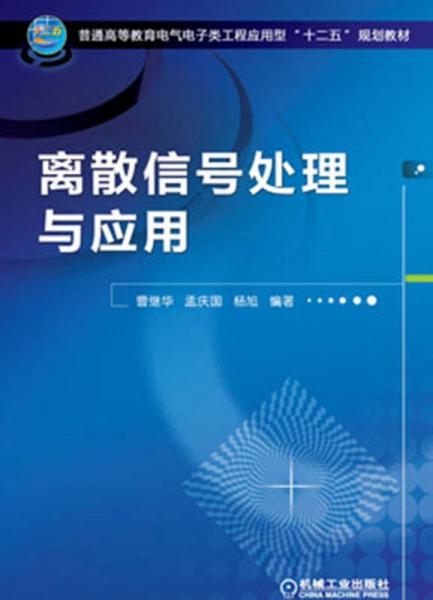 離散信號處理與應(yīng)用/普通高等教育電氣電子類工程應(yīng)用型“十二五”規(guī)劃教材