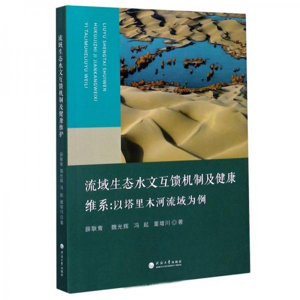 流域生態(tài)水文互饋機(jī)制及健康維系：以塔里木河流域?yàn)槔? onerror=