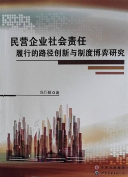 民营企业社会责任履行的路径创新与制度博弈研究