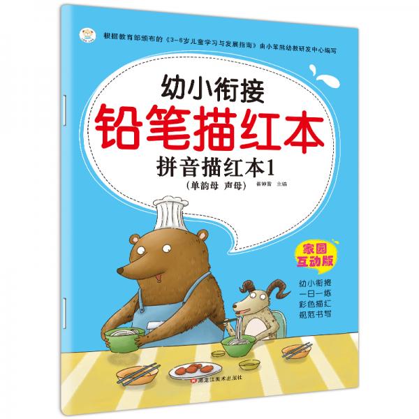 幼小衔接铅笔描红本幼儿学前准备练习册3-6岁拼音描红本1