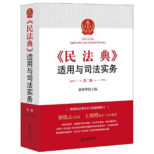 《民法典》適用與司法實(shí)務(wù)（第二版）