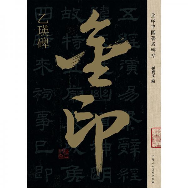 乙瑛碑/金印中国著名碑帖