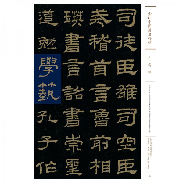 乙瑛碑/金印中国著名碑帖