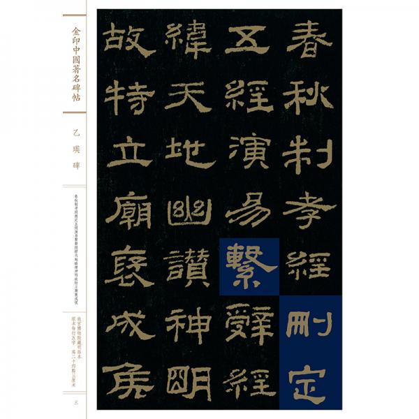 乙瑛碑/金印中国著名碑帖