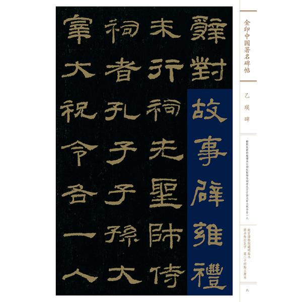 乙瑛碑/金印中国著名碑帖