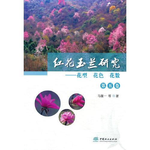 紅花玉蘭研究--花型花色花數(shù)(第5卷)